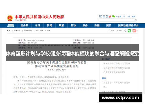 体育塑形计划与学校健身课程体能模块的融合与适配策略探索