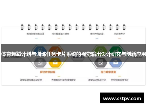体育舞蹈计划与训练任务卡片系统的视觉输出设计研究与创新应用