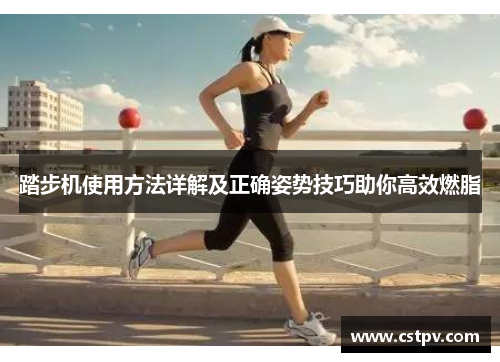 踏步机使用方法详解及正确姿势技巧助你高效燃脂