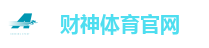 财神体育官网